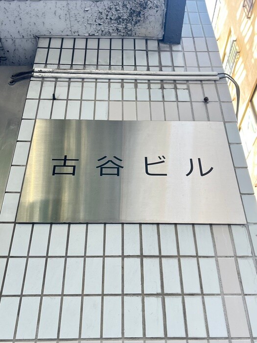 古谷ビル(4F)の物件外観写真