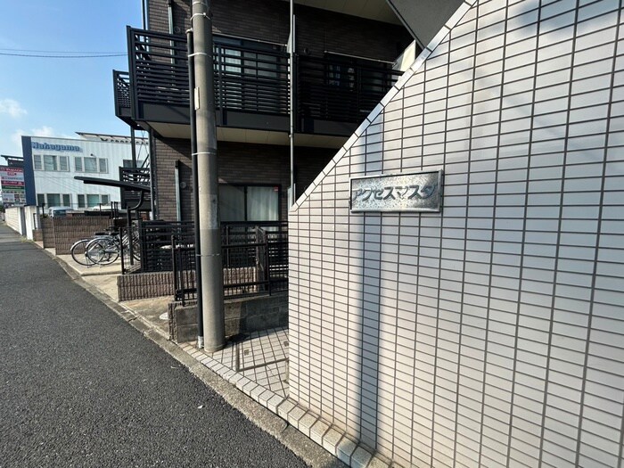 アクセスマスダの物件外観写真