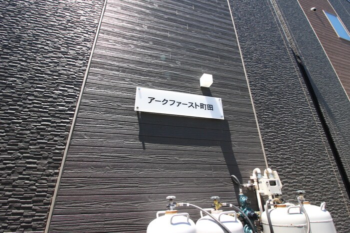 アークファースト町田の物件外観写真