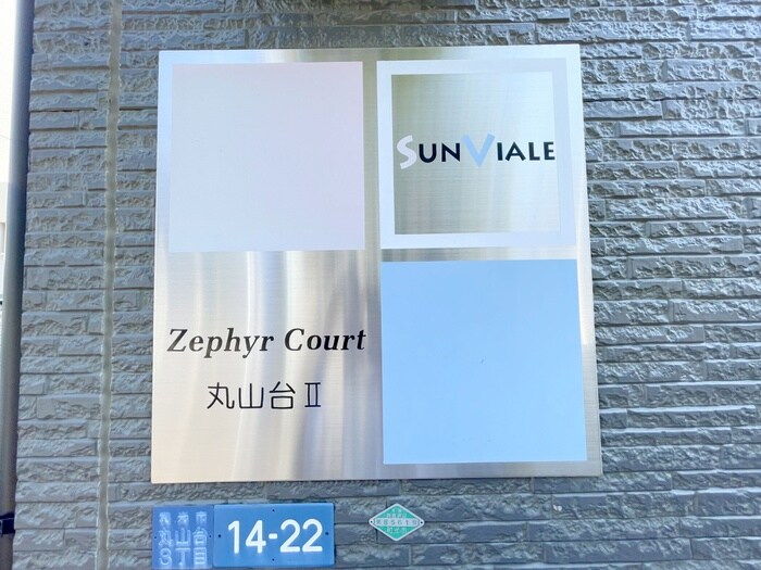 Zephyr Court丸山台Ⅱの物件外観写真