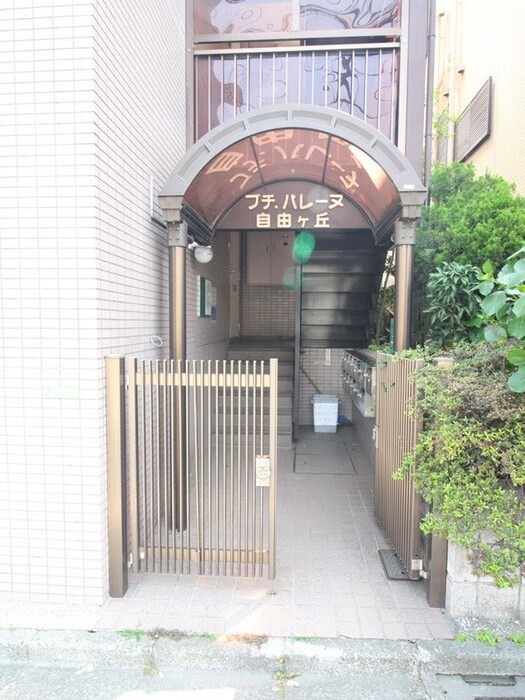 プチ・バレ－ヌ自由が丘の物件外観写真