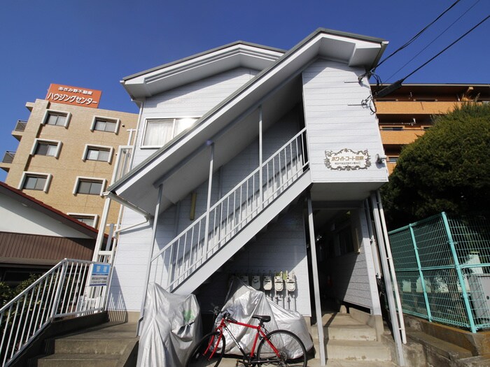 ホワイトコ－ト田奈の物件外観写真