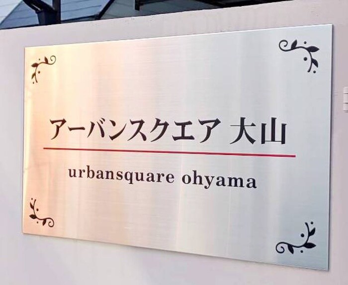 アーバンスクエア大山の物件外観写真