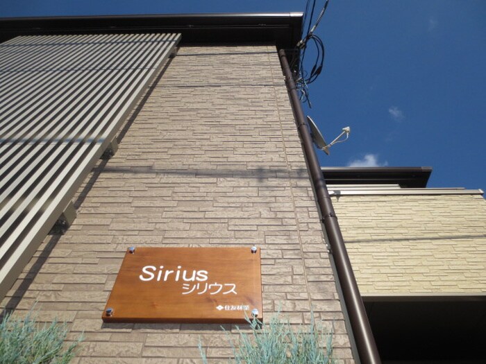 シリウスの物件外観写真