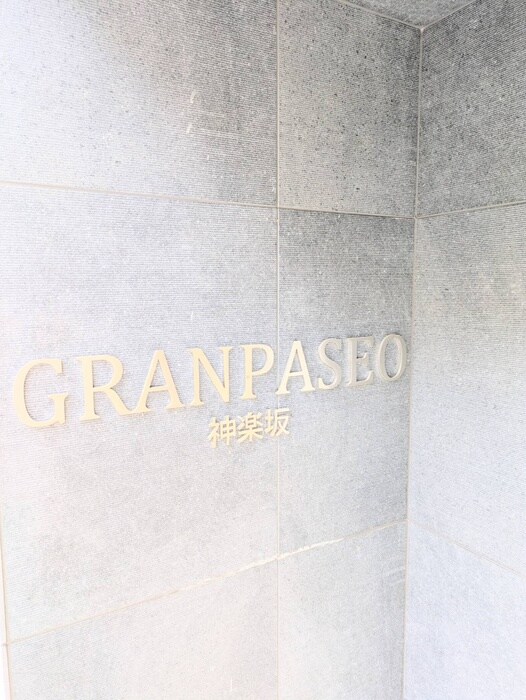 GRAN　PASEO　神楽坂の物件外観写真