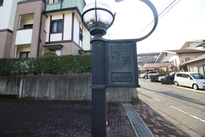 しあわせ野　４４号棟の物件外観写真