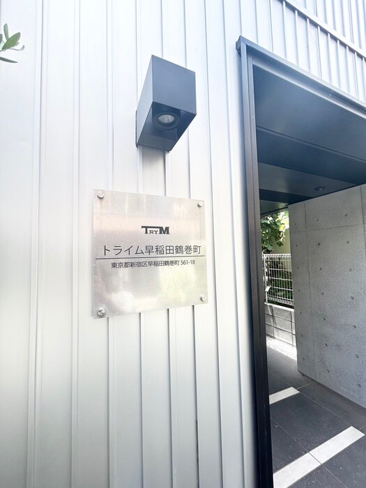 トライム早稲田鶴巻町の物件外観写真