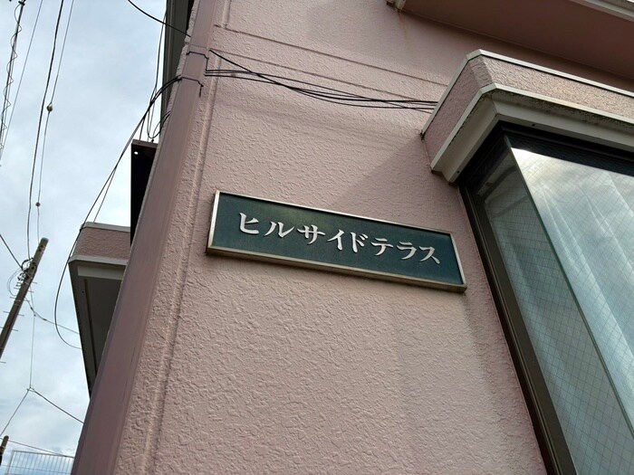 ヒルサイドテラスの物件外観写真