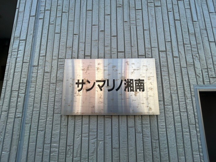 サンマリノ湘南の物件外観写真