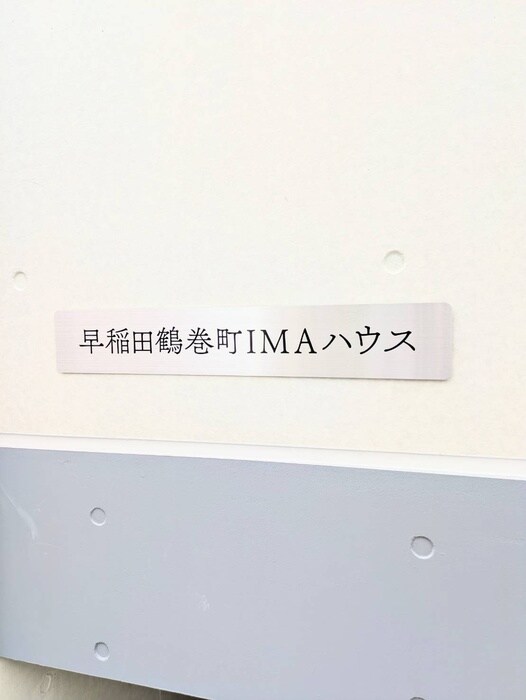 早稲田鶴巻町IMAハウスの物件外観写真