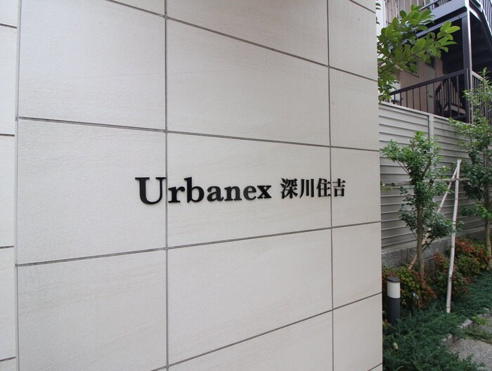 アーバネックス深川住吉の物件外観写真