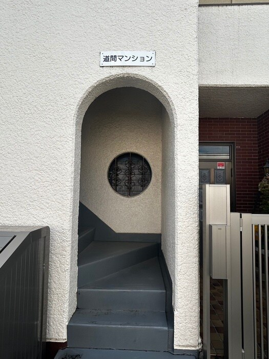 道間マンションの物件外観写真