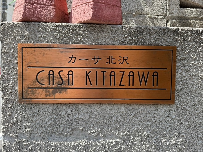 カ－サ北沢の物件外観写真