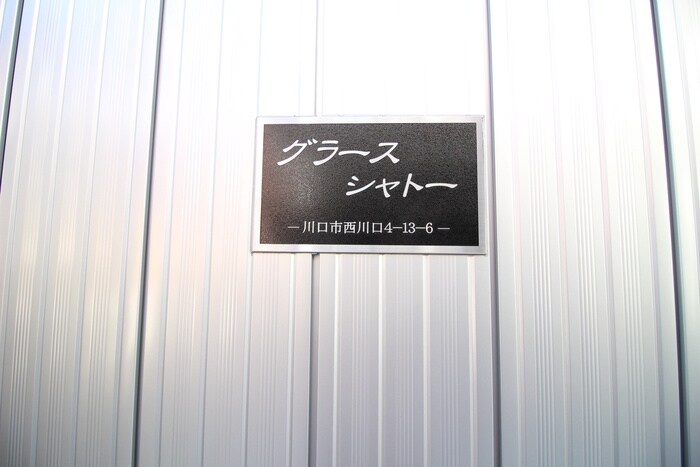 グラースシャトーの物件外観写真