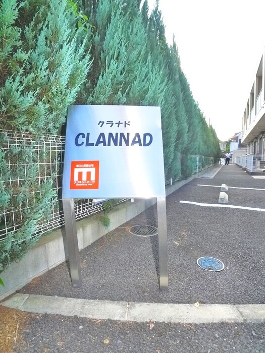 CLANNADの物件外観写真