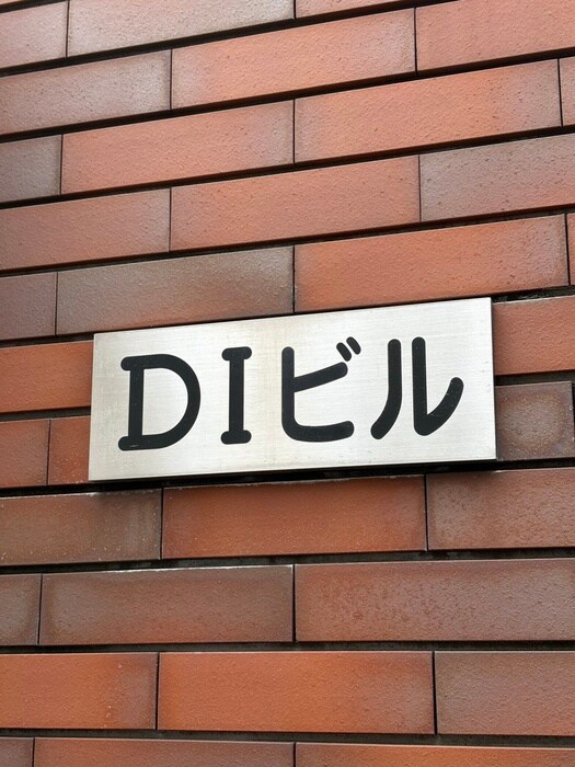 ＤＩビルの物件外観写真