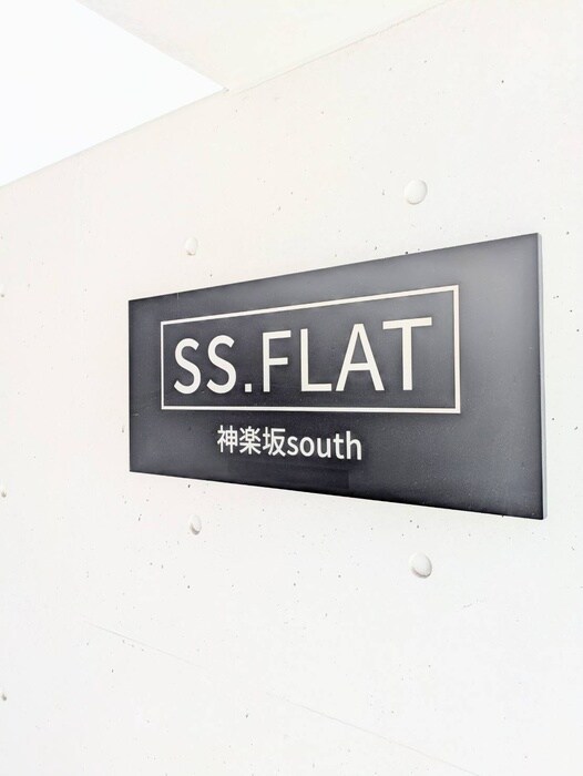 SS.FLAT神楽坂southの物件外観写真