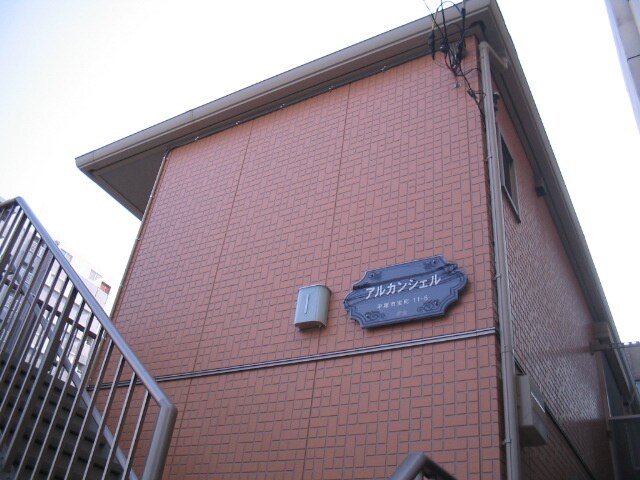 アルカンシェルの物件外観写真