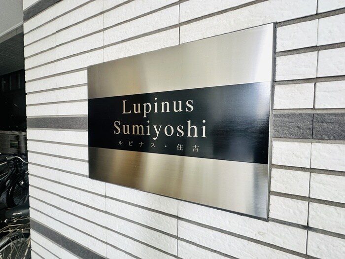 ルピナス住吉の物件外観写真