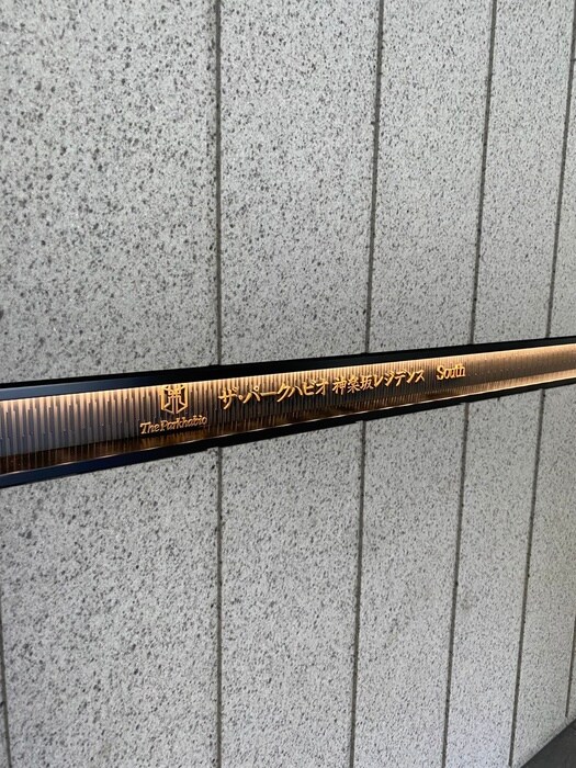 ｻﾞ･ﾊﾟｰｸﾊﾋﾞｵ神楽坂ﾚｼﾞﾃﾞﾝｽSouthの物件外観写真