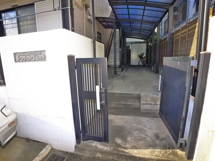 パークサイドヴィレッジの物件外観写真