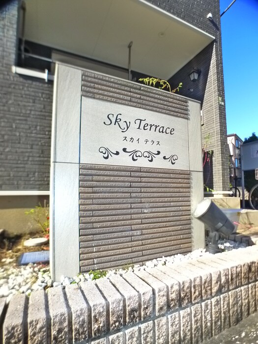 スカイテラスの物件外観写真