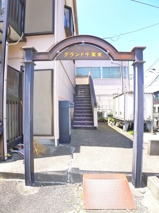 グランド千葉東の物件外観写真