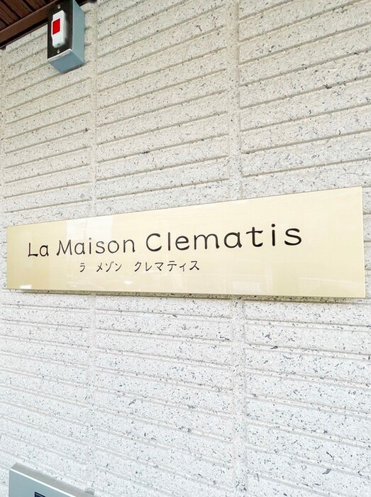 La Maison Clematisの物件外観写真