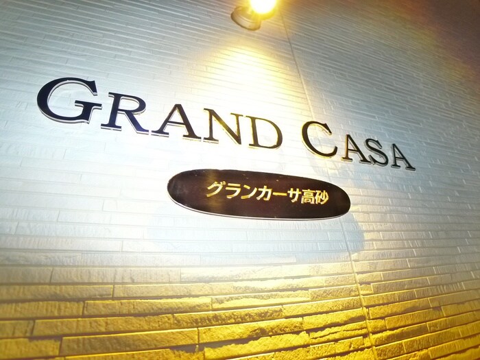 グランカーサ高砂の物件外観写真