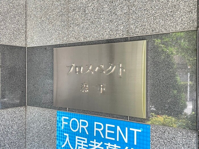 プロスペクト森下の物件外観写真
