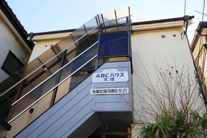 ＡＢＣハウス久地の物件外観写真