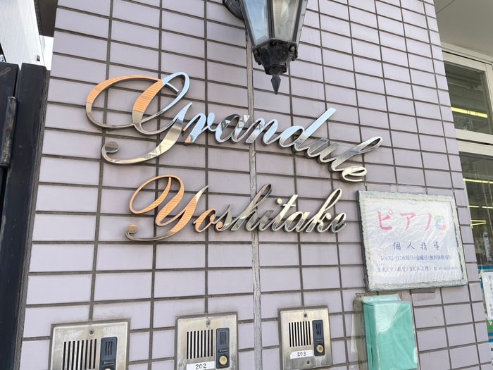 グランデュール吉武の物件外観写真