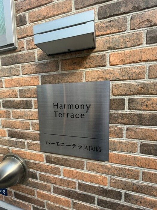 ハーモニーテラス向島の物件外観写真