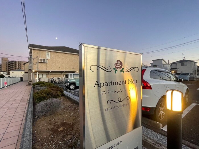 アパ－トメントノイの物件外観写真