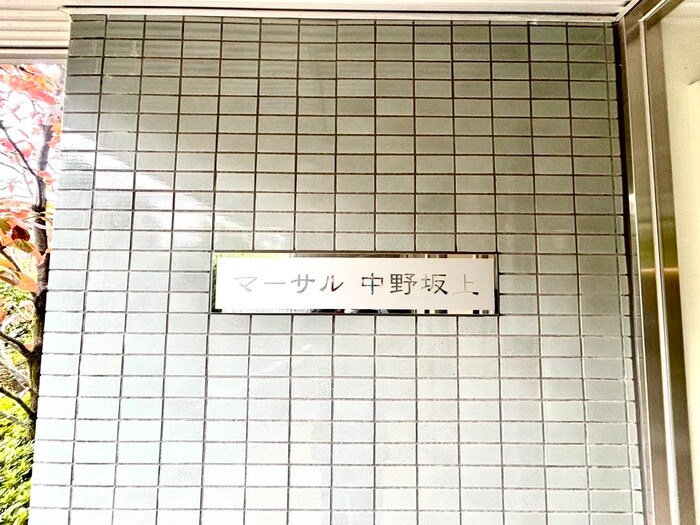 マーサル中野坂上の物件外観写真