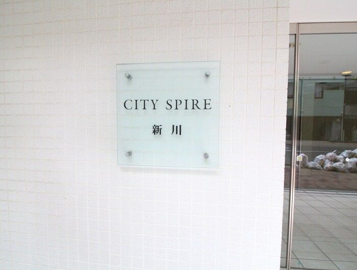 CITY　SPIRE　新川の物件外観写真