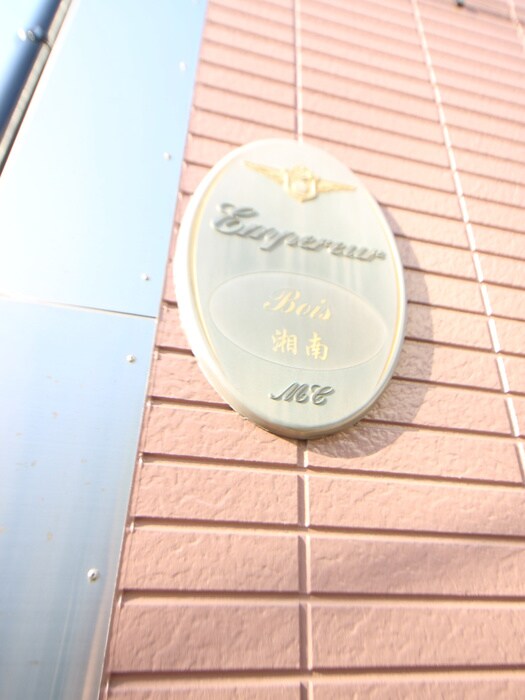 アンプルールブワ湘南の物件外観写真