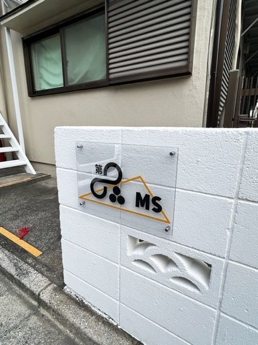 第8丸三マンションの物件外観写真