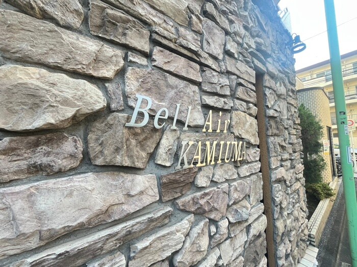 ベルエアー上馬の物件外観写真