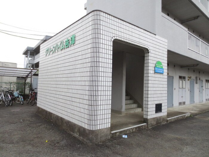 グリ－ンハイム吉澤の物件外観写真