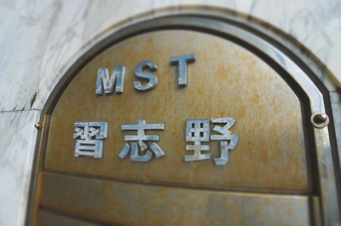ＭＳＴ習志野の物件外観写真
