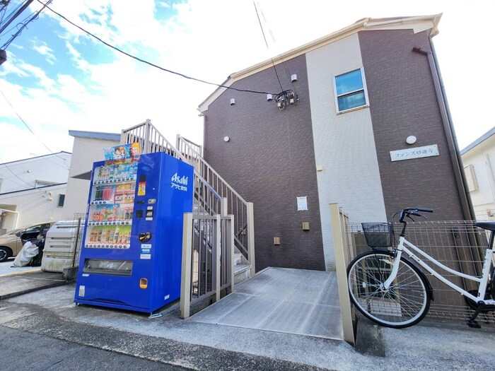 ファンズ妙蓮寺の物件外観写真