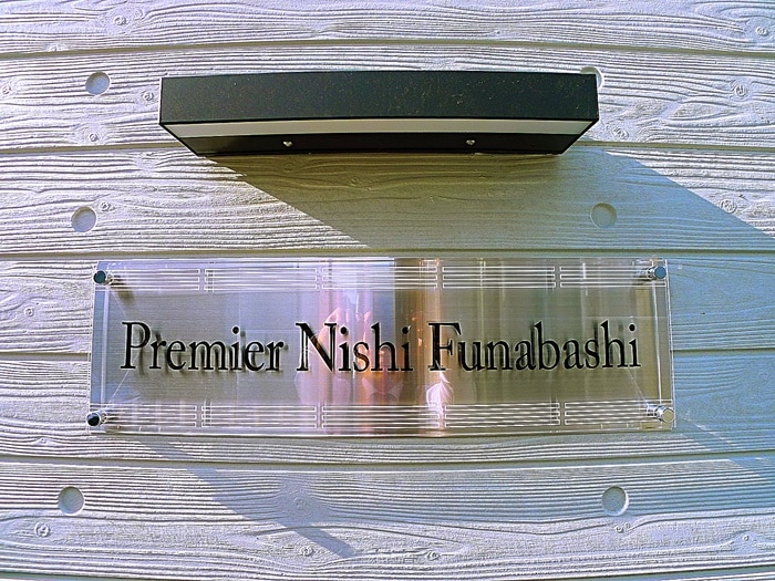 Premier Nishi-Funabashiの物件外観写真