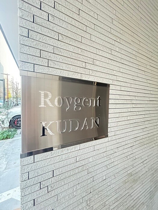 ロイジェント九段の物件外観写真