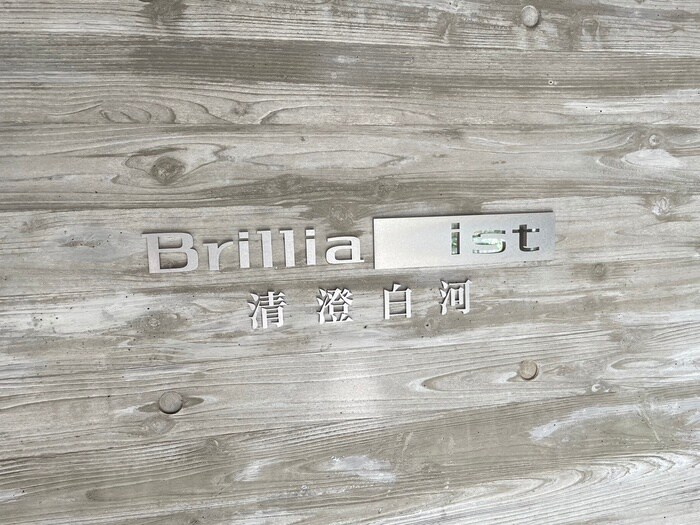 Ｂｒｉｌｌｉａ ｉｓｔ清澄白河の物件外観写真