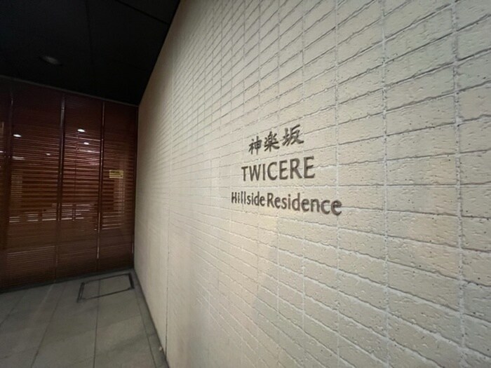 神楽坂ﾄﾜｲｼｱﾋﾙｻｲﾄﾞﾚｼﾞﾃﾞﾝｽ(417)の物件外観写真