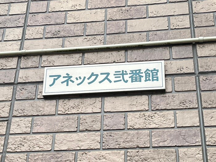アネックス弐番館の物件外観写真