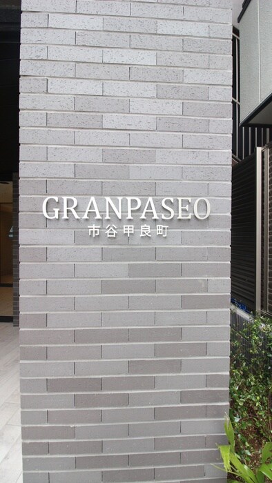 GRAN　PASEO市谷甲良町の物件外観写真