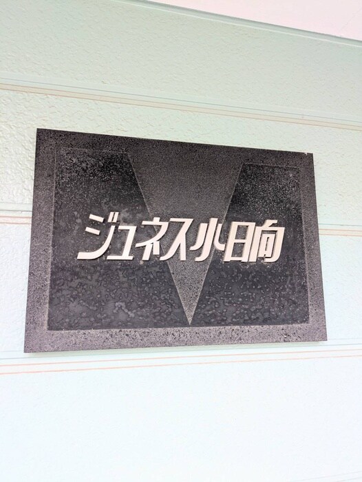 ジュネス小日向の物件外観写真