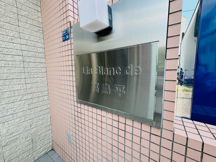Lis　Blanc　de　高島平の物件外観写真